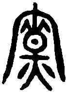 寮,齊侯鎛 ,書法字典